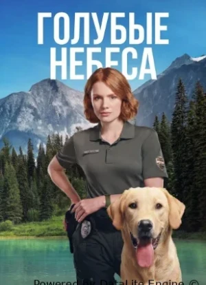 Голубые небеса 1 сезон 2026
