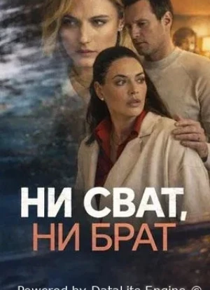 Ни сват, ни брат 1 сезон