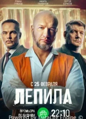 Лепила 1 сезон
