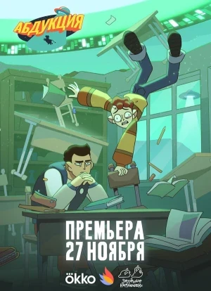 Абдукция 1 сезон 2025
