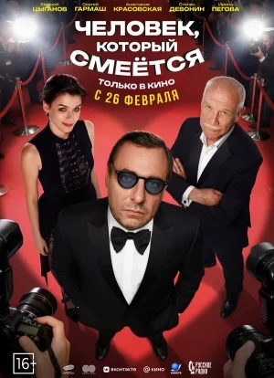 Человек, который смеётся