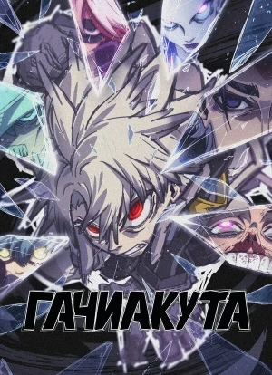 Гачиакута 1 сезон 2025