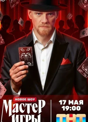 Мастер игры 1 сезон 2025