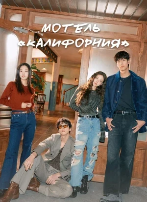 Мотель «Калифорния» 1 сезон
