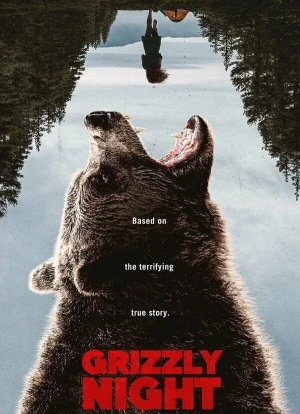 Ночь гризли 2026