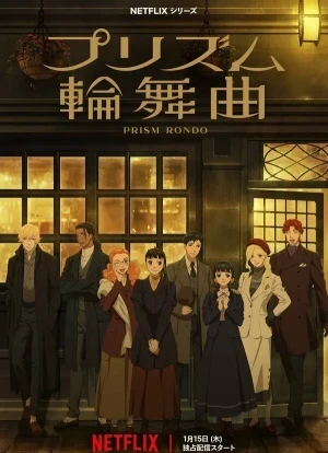 Призма любви 1 сезон 2026