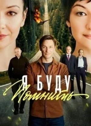 Я буду помнить 1 сезон 2026