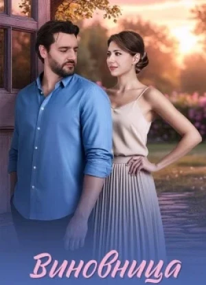 Виновница 1 сезон
