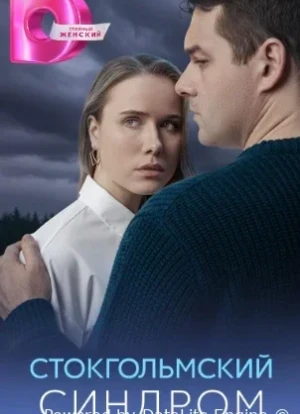 Стокгольмский синдром 1 сезон
