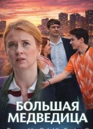 Большая медведица 1 сезон