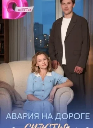 Авария на дороге счастья 1 сезон