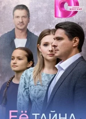 Её тайна 1 сезон