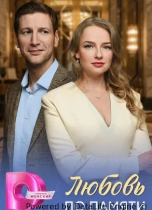 Любовь по памяти 1 сезон 2026