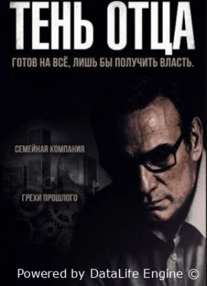 Тень отца