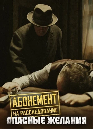 Абонемент на расследование 1 сезон 2026