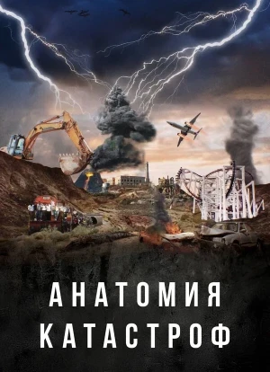 Анатомия катастроф 1 сезон 2025