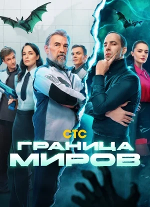 Граница миров 1-2 сезон