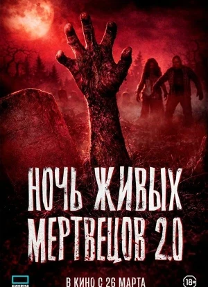 Ночь живых мертвецов 2.0 2026