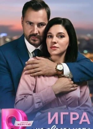 Игра на своём поле 1 сезон 2026