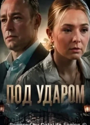Под ударом 1 сезон