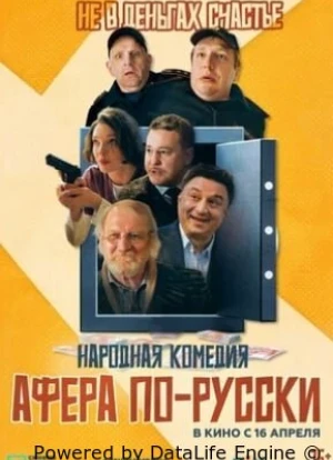 Афера по-русски 2026
