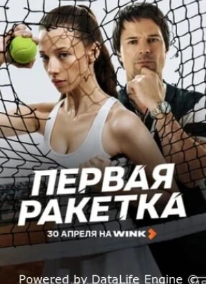 Первая ракетка 1 сезон
