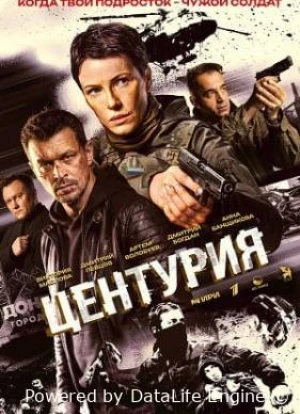 Центурия 1 сезон 2026