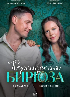 Персидская бирюза 1 сезон 2025