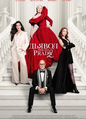 Дьявол носит Prada 2