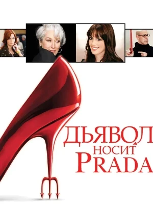 Дьявол носит Prada